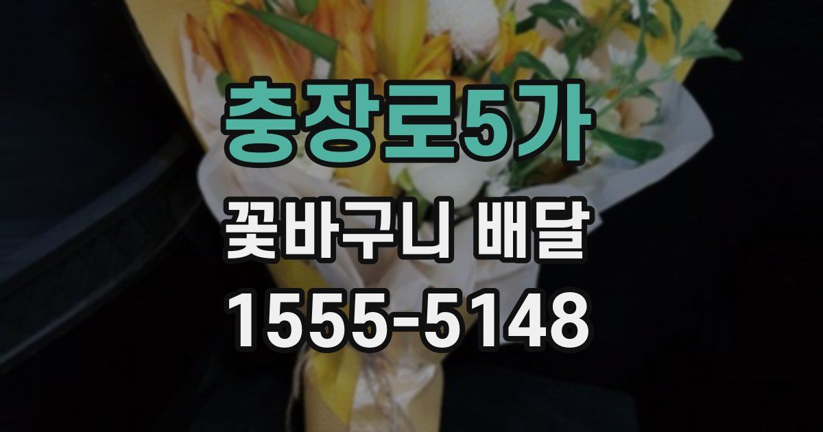충장로5가 꽃바구니 배달