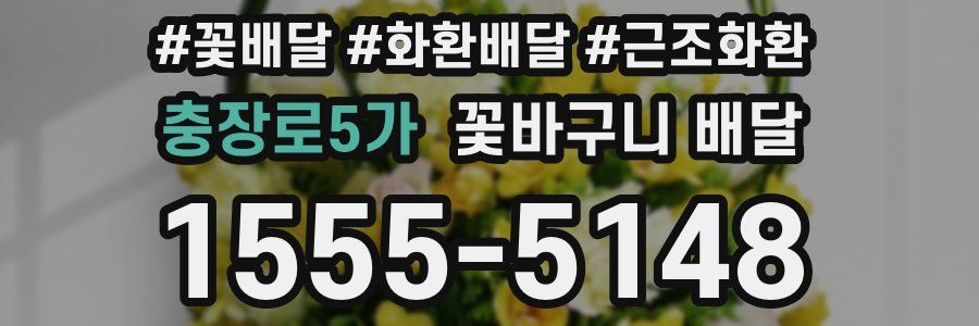 충장로5가 꽃바구니 배달