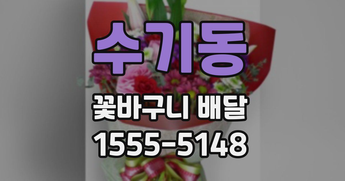 수기동 꽃바구니 배달