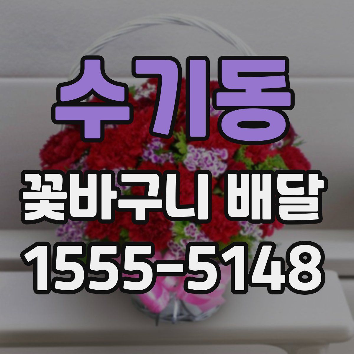 수기동 꽃바구니 배달