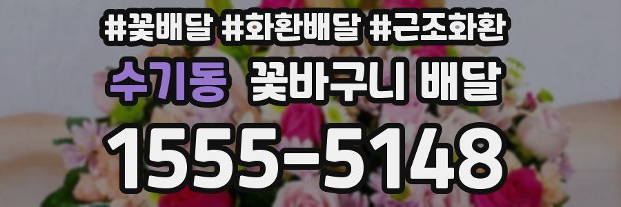 수기동 꽃바구니 배달