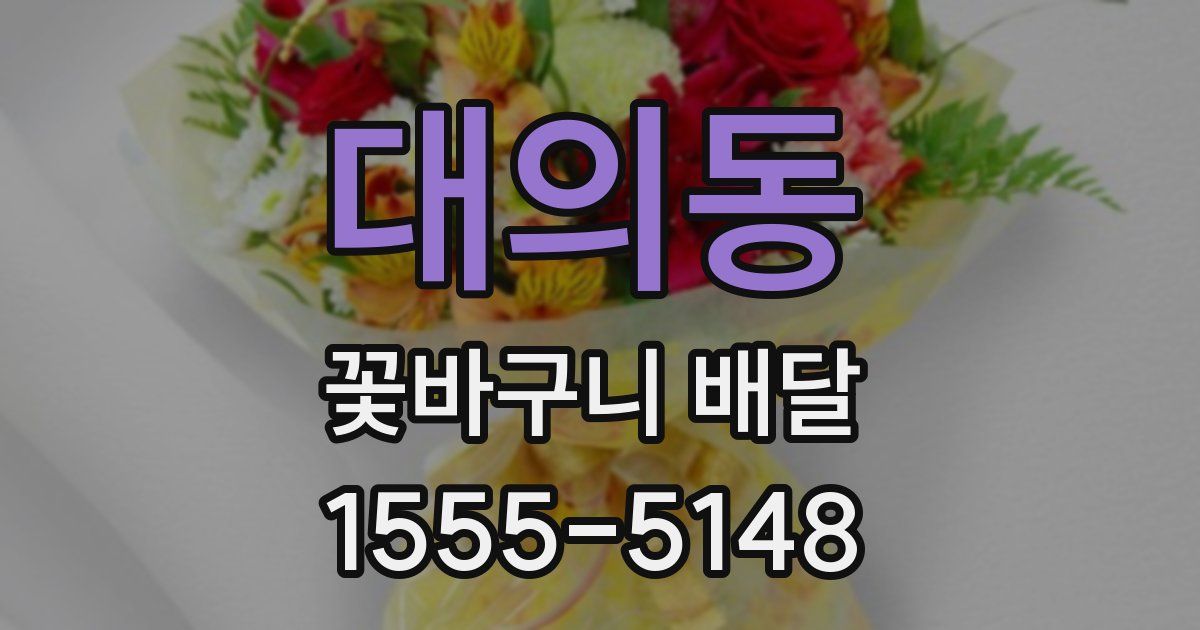 대의동 꽃바구니 배달