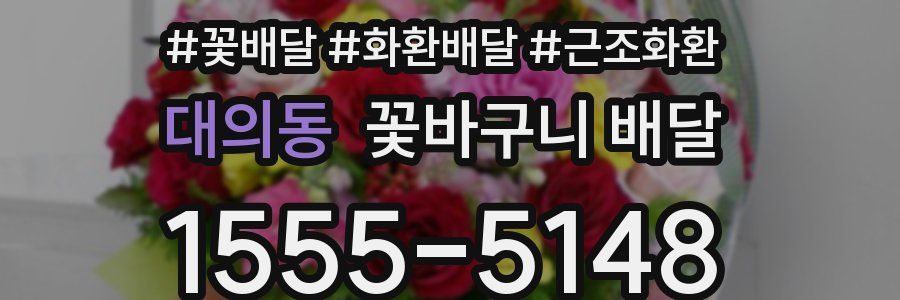 대의동 꽃바구니 배달