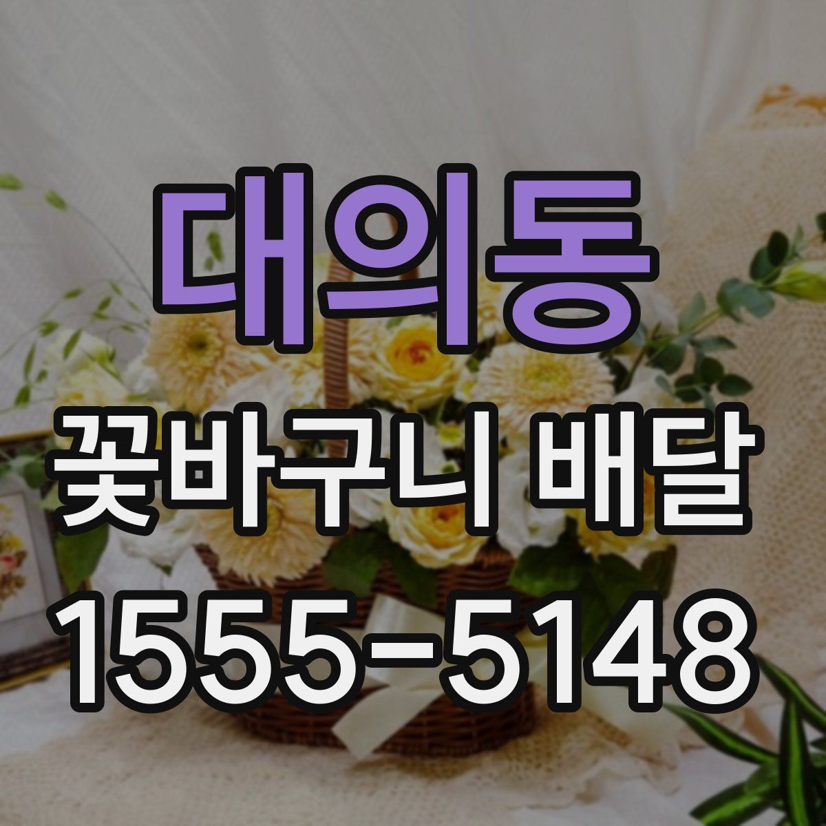 대의동 꽃바구니 배달