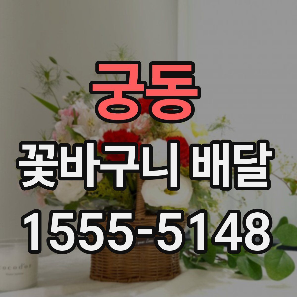 궁동 꽃바구니 배달
