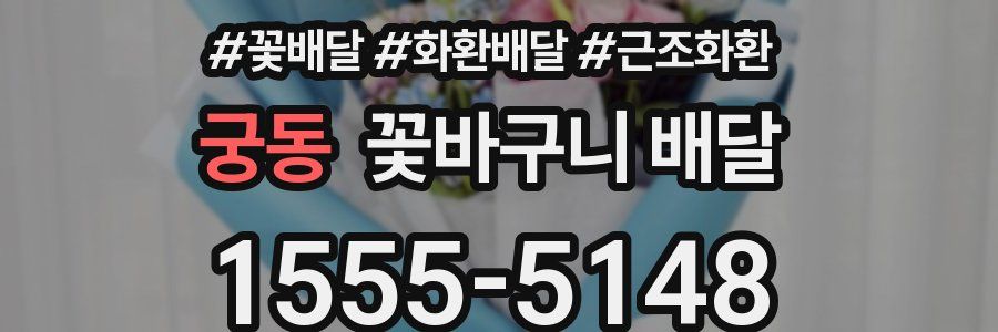 궁동 꽃바구니 배달