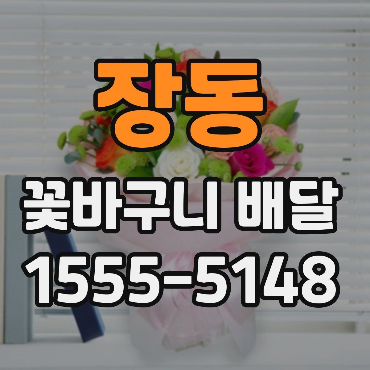 장동 꽃바구니 배달 디자인 고를 때 보는 기준