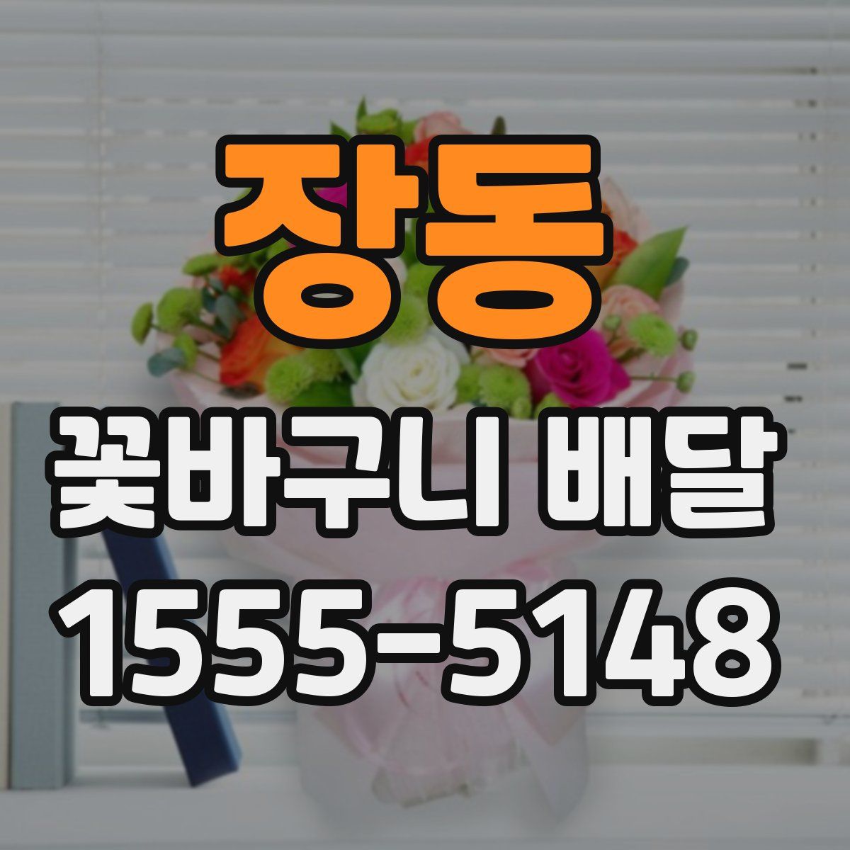 장동 꽃바구니 배달