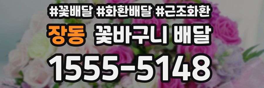 장동 꽃바구니 배달