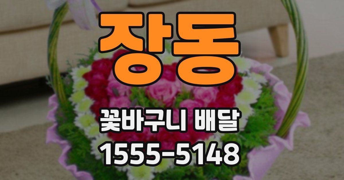 장동 꽃바구니 배달