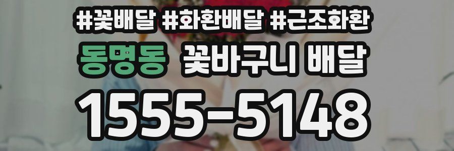 동명동 꽃바구니 배달