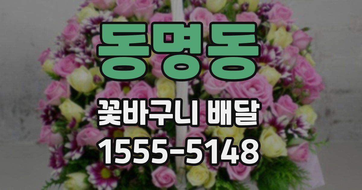 동명동 꽃바구니 배달