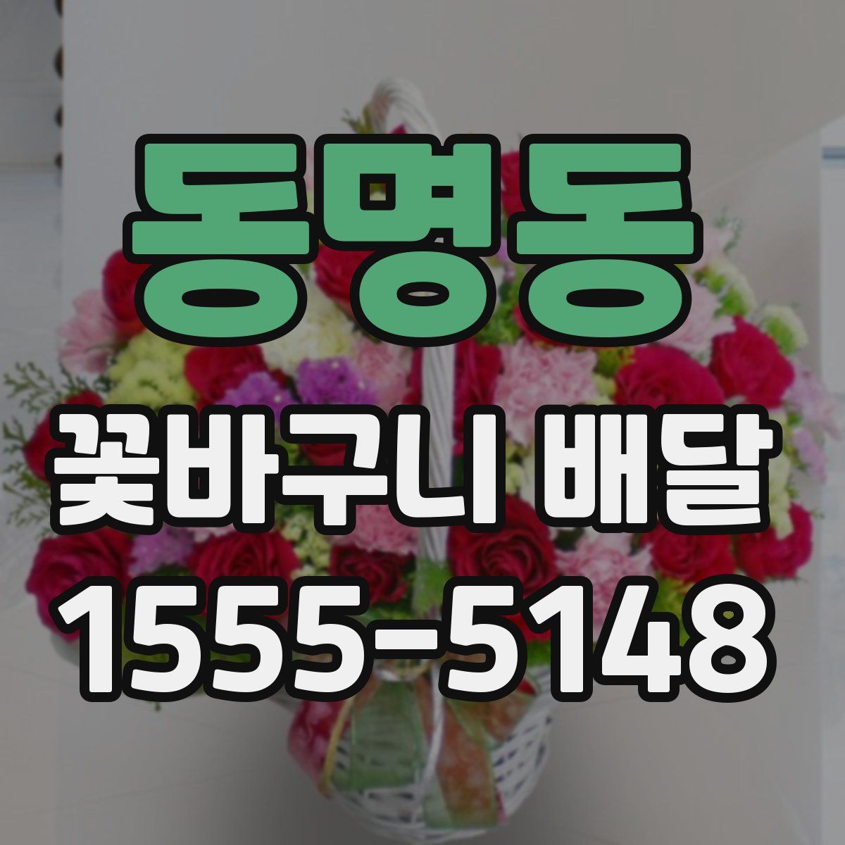 동명동 꽃바구니 배달