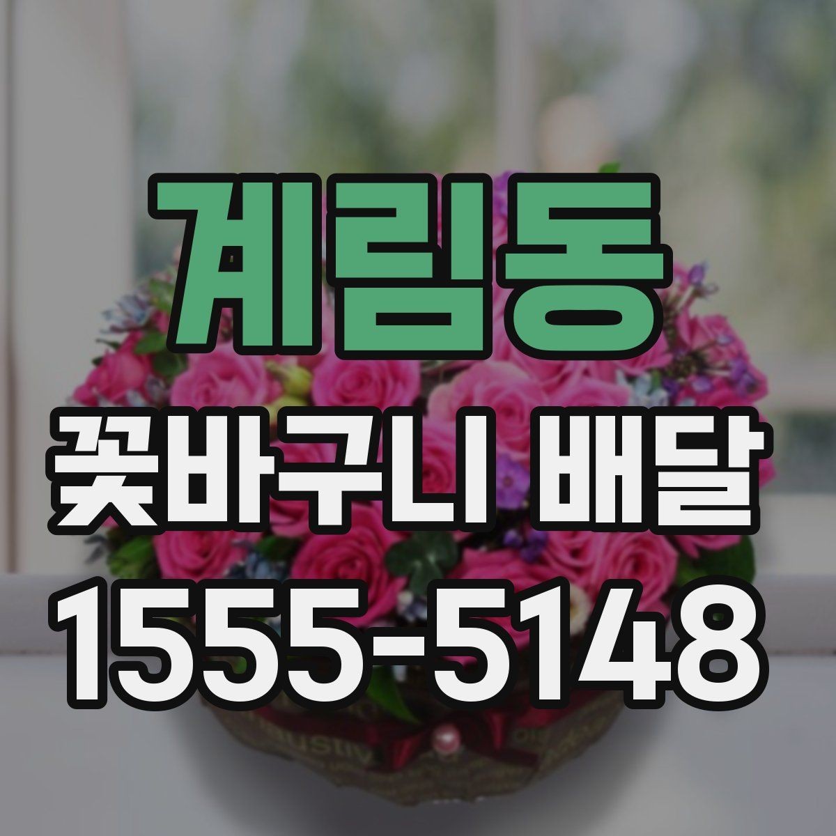 계림동 꽃바구니 배달 감사 인사에 잘 어울리는 구성