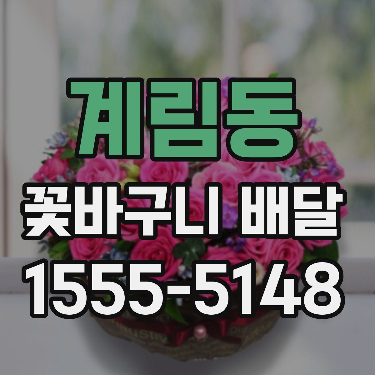 계림동 꽃바구니 배달