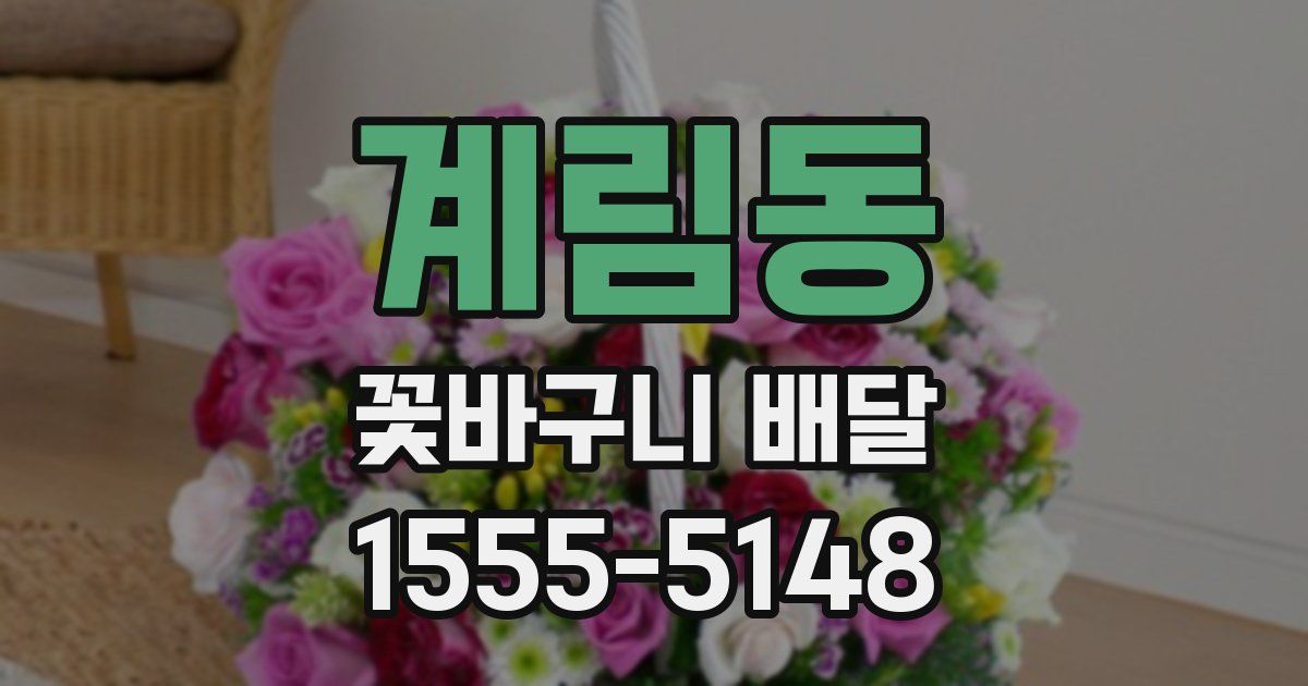 계림동 꽃바구니 배달