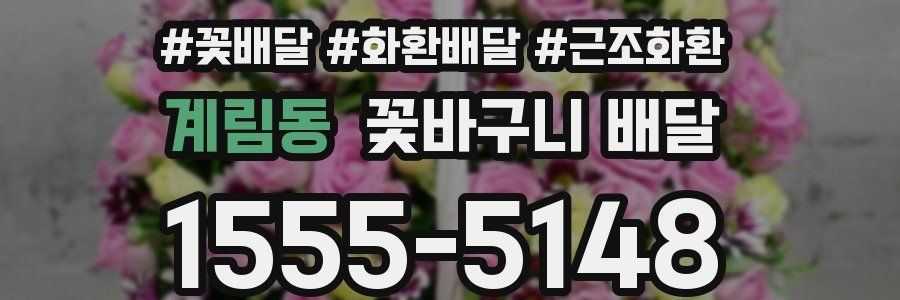 계림동 꽃바구니 배달