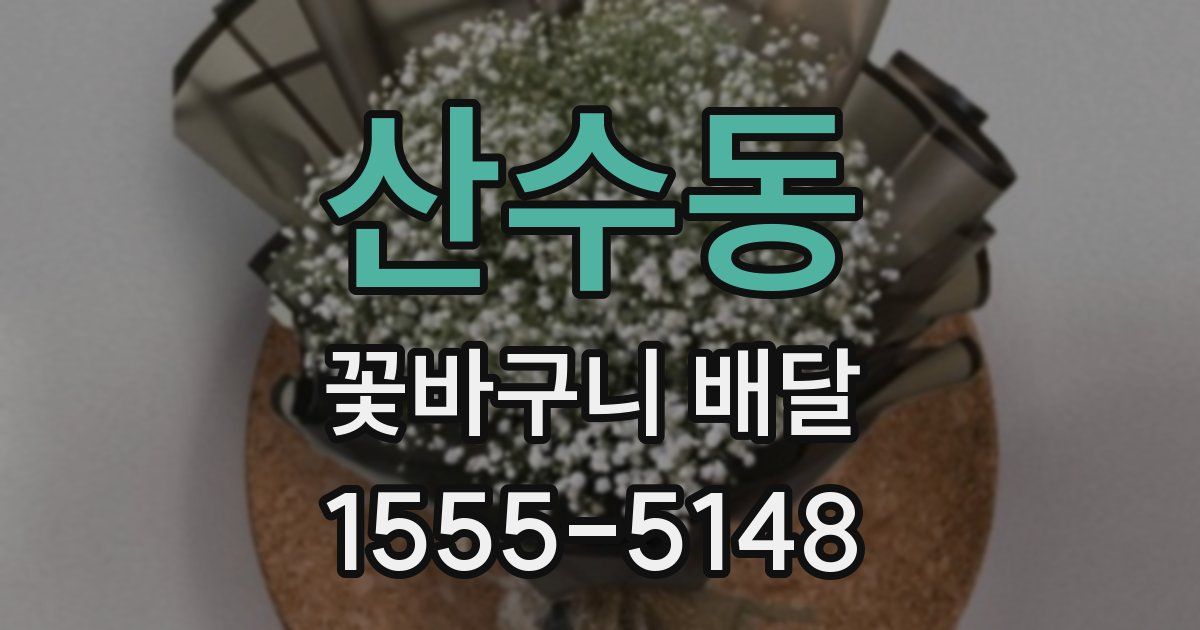 산수동 꽃바구니 배달