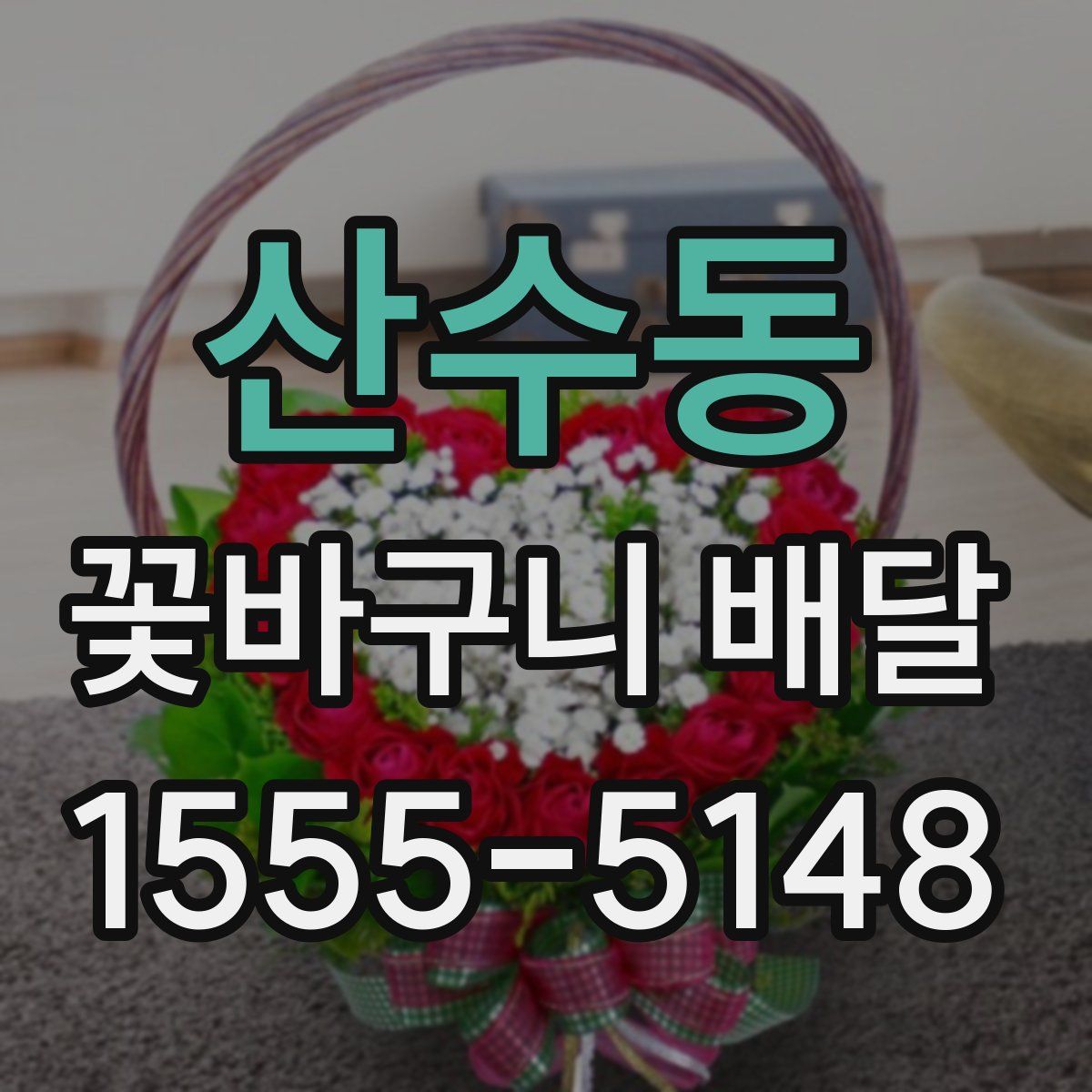 산수동 꽃바구니 배달
