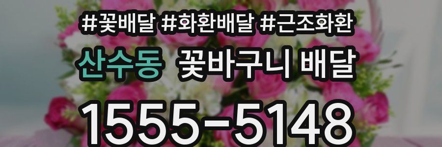 산수동 꽃바구니 배달