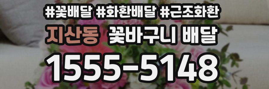 지산동 꽃바구니 배달