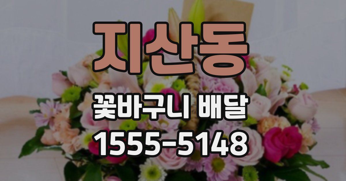 지산동 꽃바구니 배달