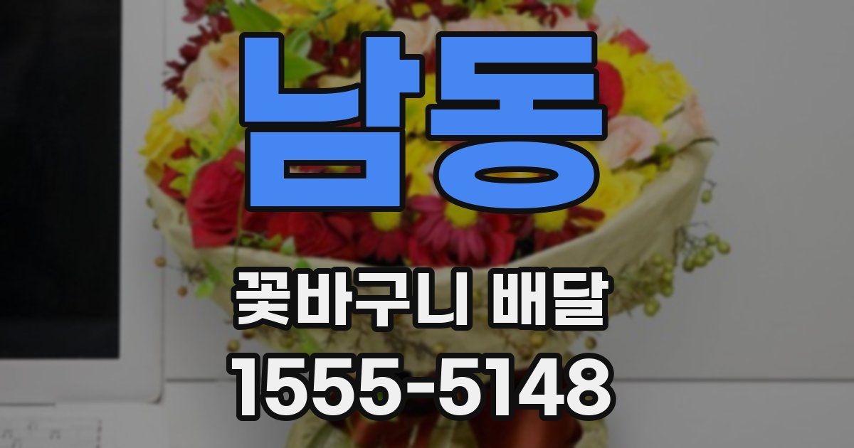 남동 꽃바구니 배달