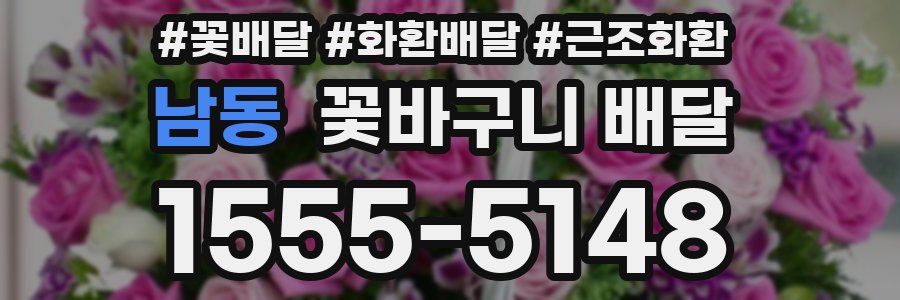 남동 꽃바구니 배달