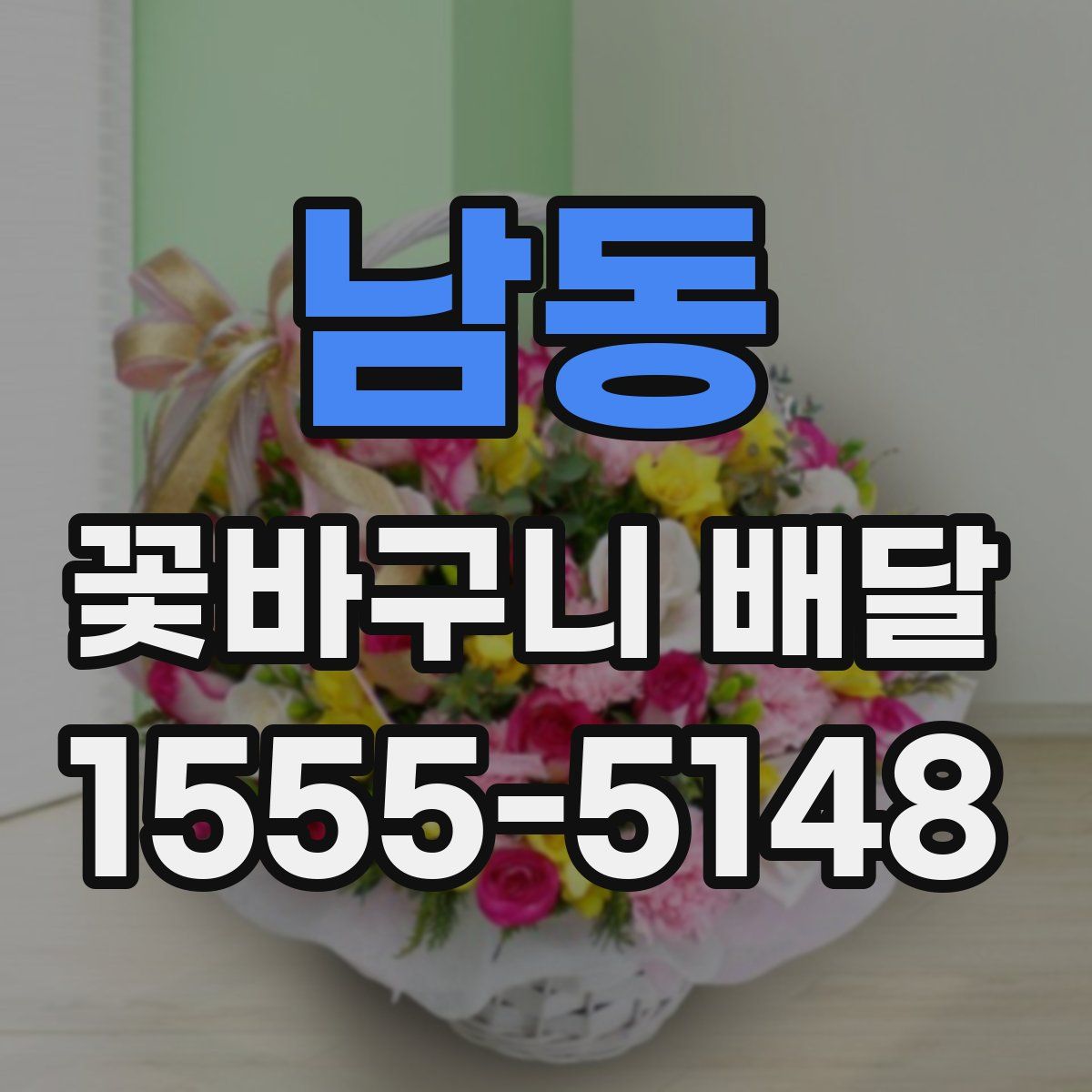 남동 꽃바구니 배달