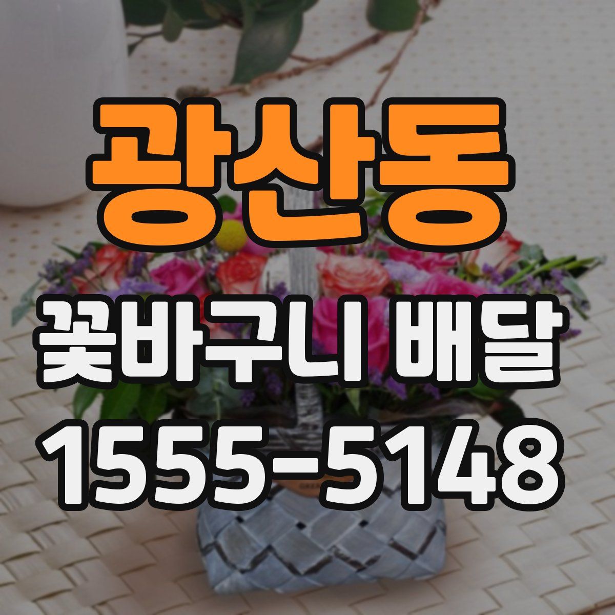 광산동 꽃바구니 배달