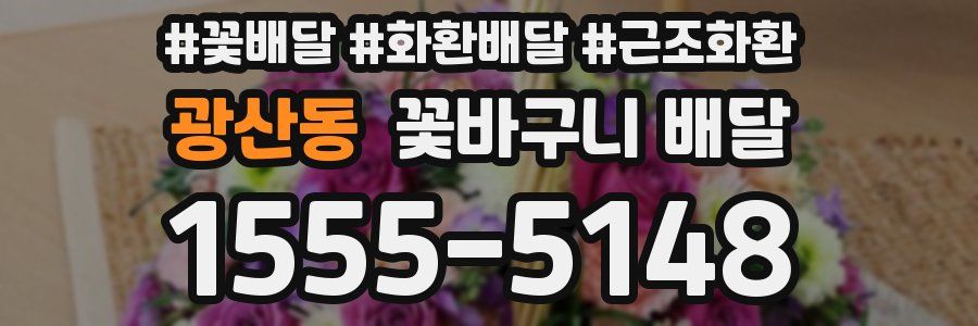 광산동 꽃바구니 배달