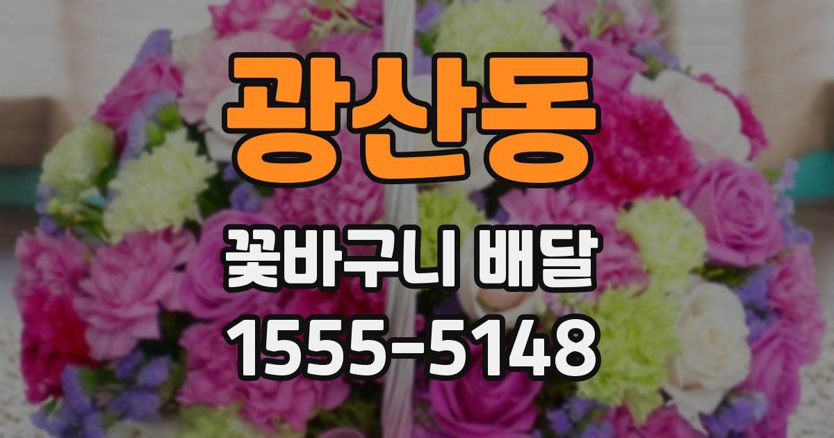 광산동 꽃바구니 배달