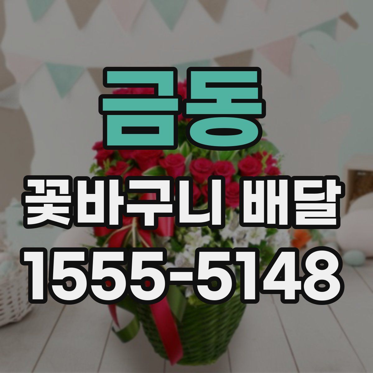금동 꽃바구니 배달
