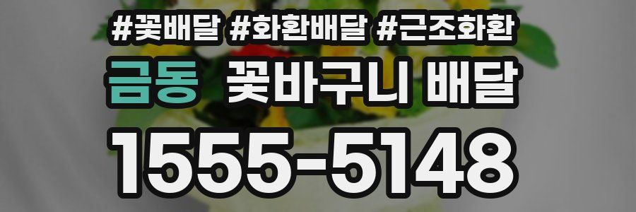 금동 꽃바구니 배달
