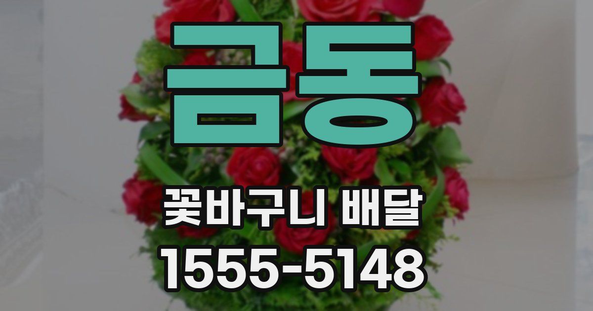금동 꽃바구니 배달