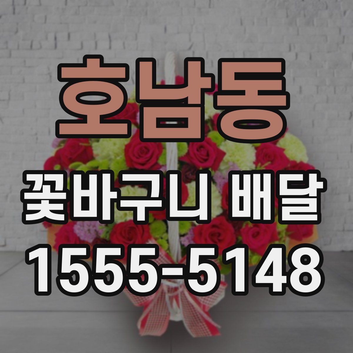 호남동 꽃바구니 배달