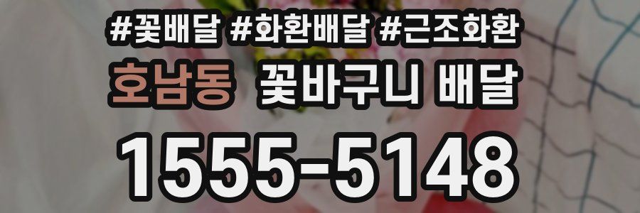 호남동 꽃바구니 배달