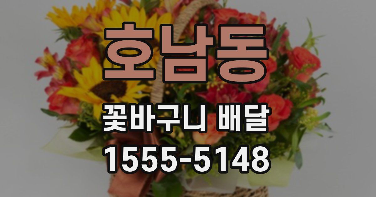 호남동 꽃바구니 배달