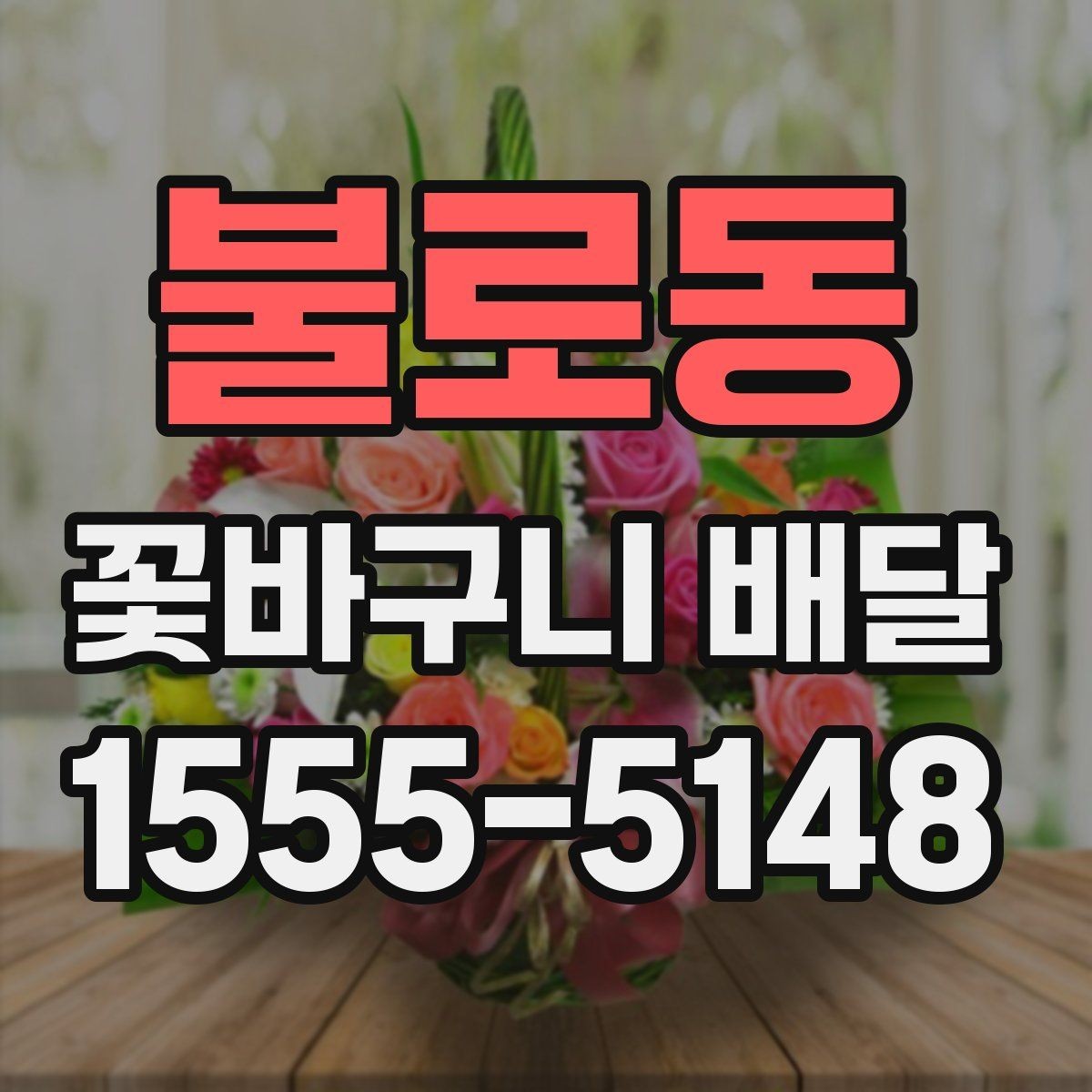 불로동 꽃바구니 배달 의미를 더하는 꽃과 문구 조합