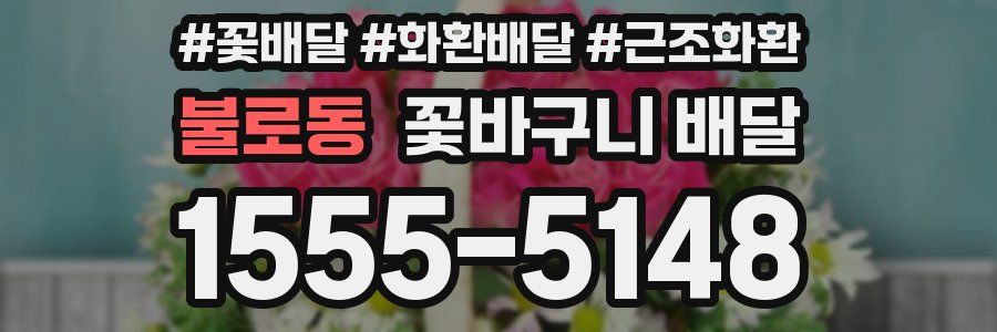 불로동 꽃바구니 배달