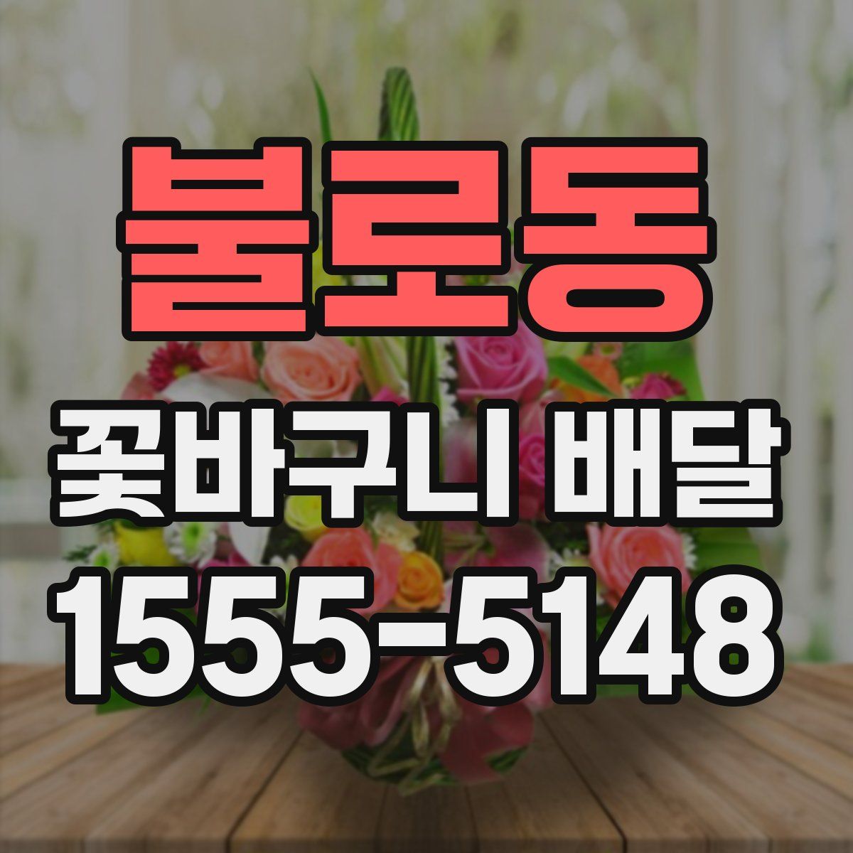 불로동 꽃바구니 배달