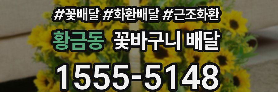 황금동 꽃바구니 배달