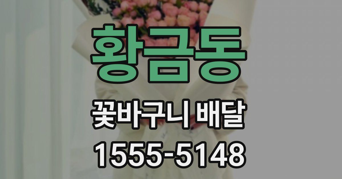 황금동 꽃바구니 배달