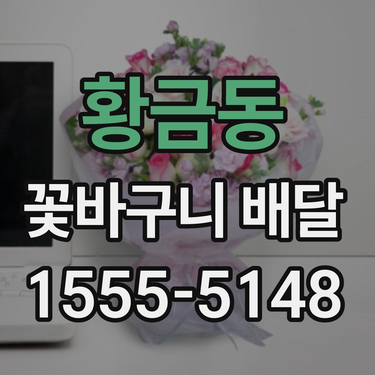 황금동 꽃바구니 배달