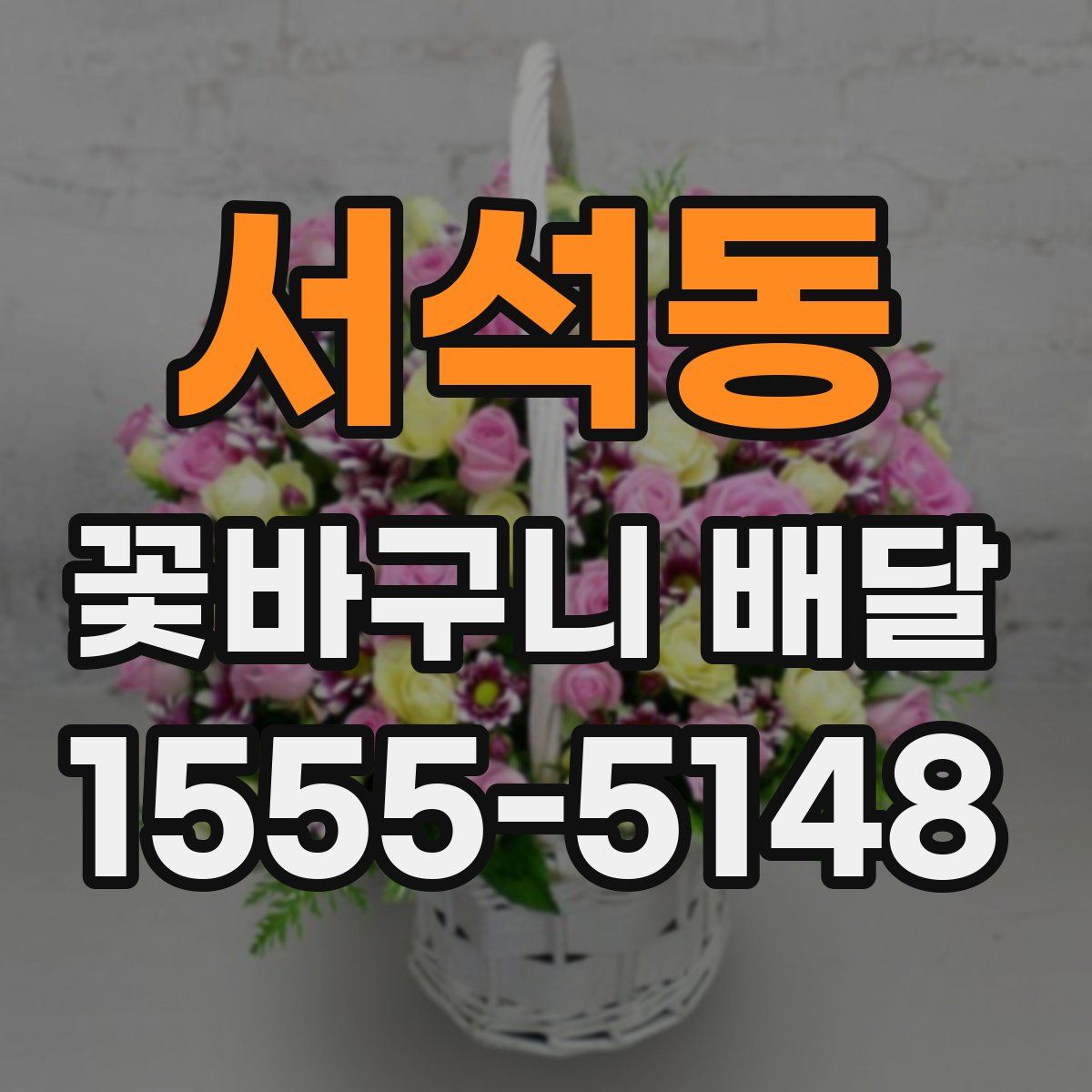 서석동 꽃바구니 배달
