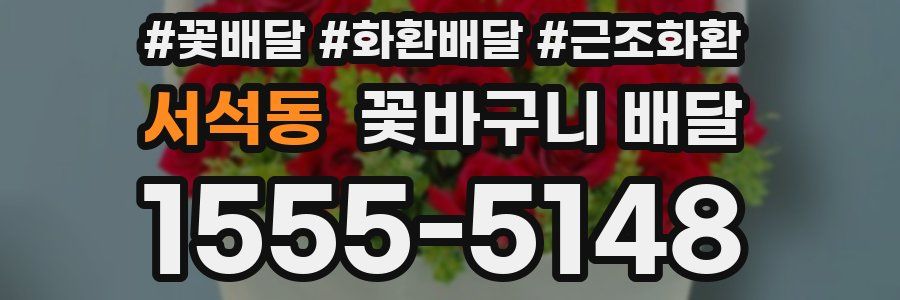 서석동 꽃바구니 배달