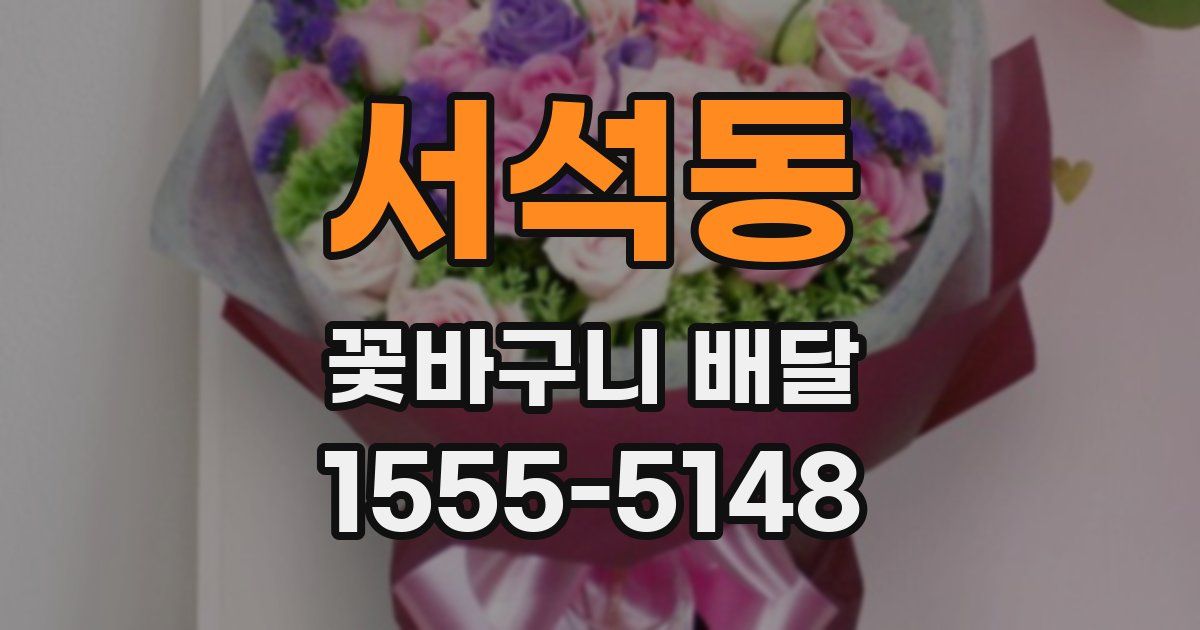 서석동 꽃바구니 배달