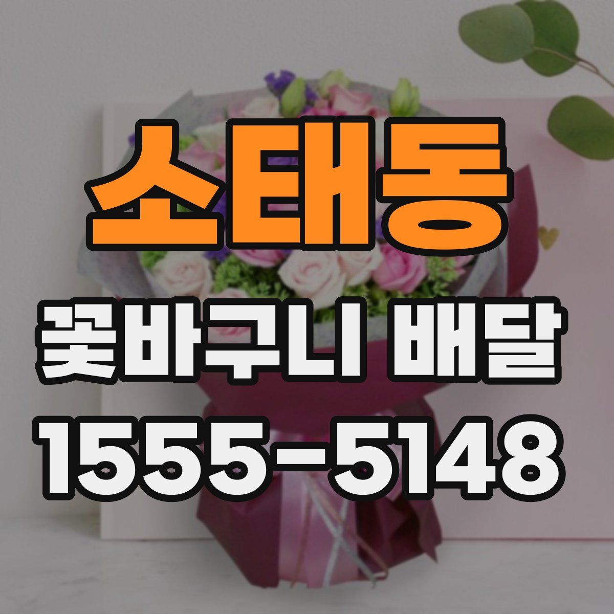 소태동 꽃바구니 배달