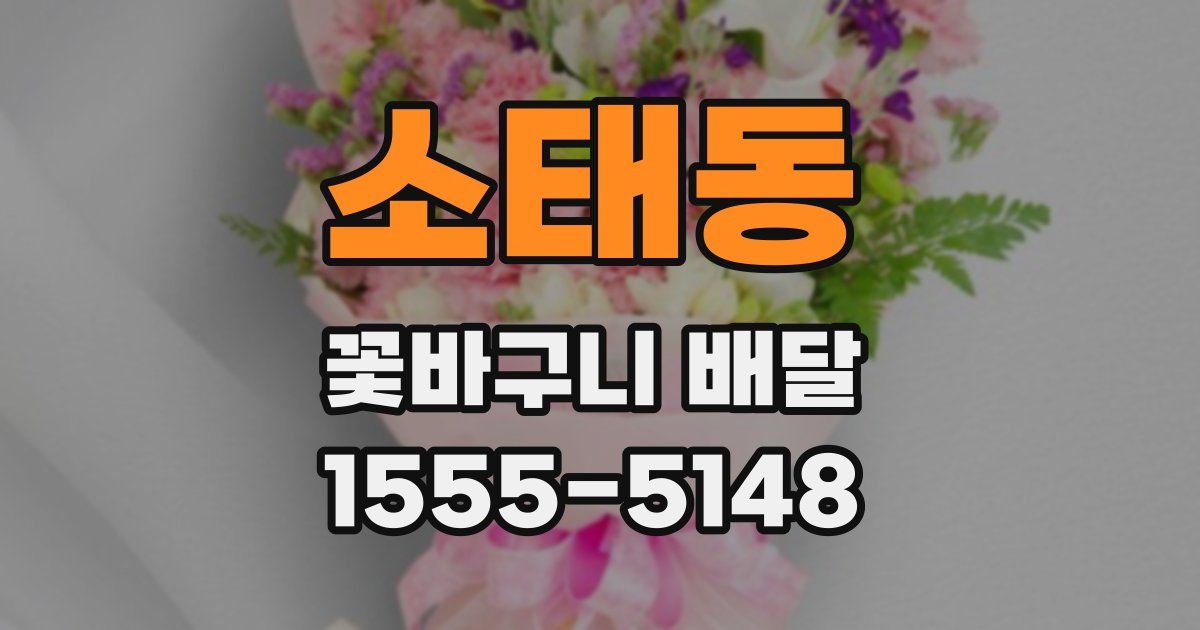 소태동 꽃바구니 배달