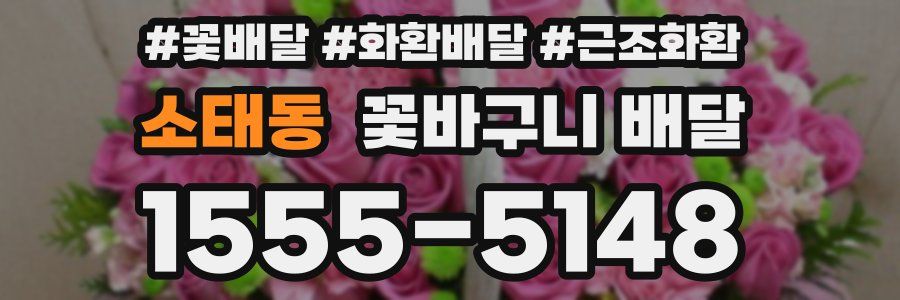 소태동 꽃바구니 배달